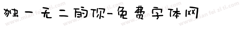 独一无二的你字体转换