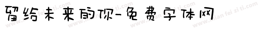 留给未来的你字体转换