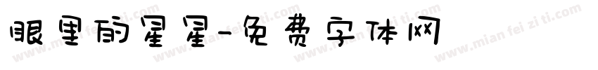 眼里的星星字体转换