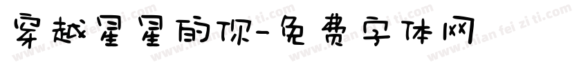 穿越星星的你字体转换
