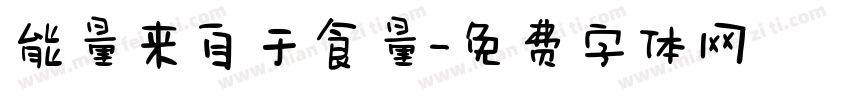 能量来自于食量字体转换