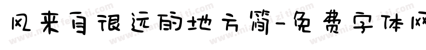 风来自很远的地方简字体转换