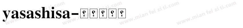 yasashisa字体转换