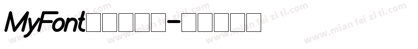 MyFont濑户风车简字体转换