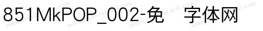 851MkPOP_002字体转换