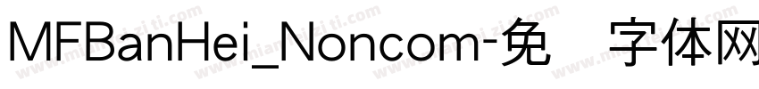 MFBanHei_Noncom字体转换
