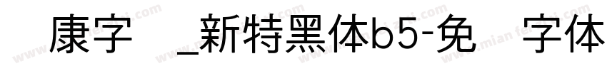 华康字库_新特黑体b5字体转换