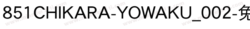 851CHIKARA-YOWAKU_002字体转换