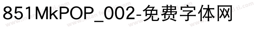 851MkPOP_002字体转换