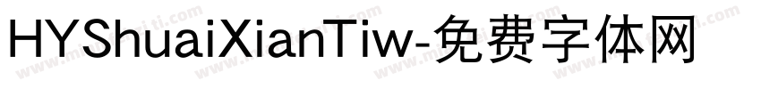 HYShuaiXianTiw字体转换