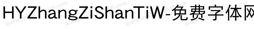 HYZhangZiShanTiW字体转换