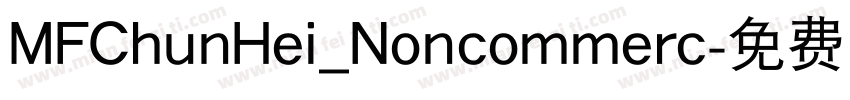 MFChunHei_Noncommerc字体转换