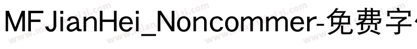 MFJianHei_Noncommer字体转换