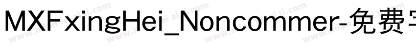 MXFxingHei_Noncommer字体转换