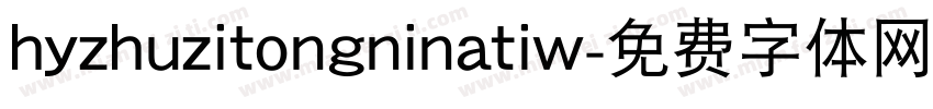 hyzhuzitongninatiw字体转换