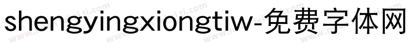 shengyingxiongtiw字体转换