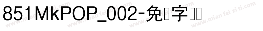 851MkPOP_002字体转换