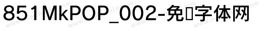 851MkPOP_002字体转换