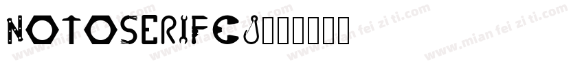 notoserifcj字体转换