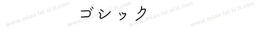 UD学参丸ゴシック字体转换