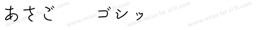あさご本丸ゴシッ字体转换
