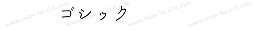 和文丸ゴシック字体转换