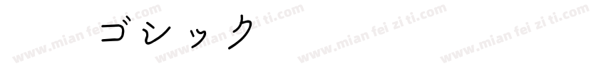 棘丸ゴシック字体转换
