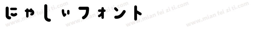 にゃしぃフォント改二字体转换