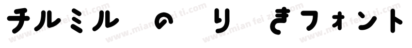 チルミル紙の切り欠きフォント字体转换