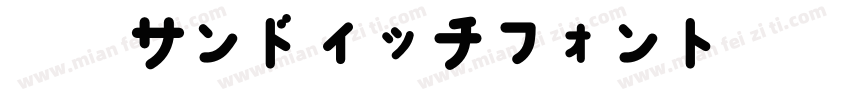 佐倉サンドイッチフォント字体转换