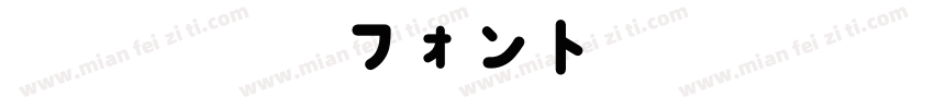 地方野球場フォント字体转换
