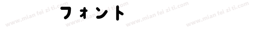 天浜線フォント字体转换