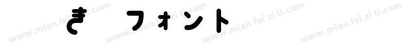 手書き雑フォント字体转换