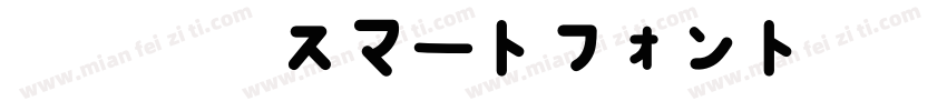 智能字体スマートフォントUI转换器字体转换