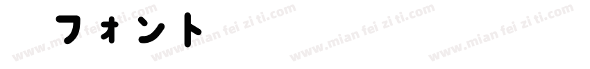 楽フォント親剛体StdN字体转换