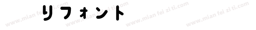 細鳴りフォントH字体转换