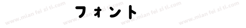 青柳疎石フォント2字体转换