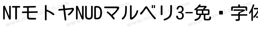 NTモトヤNUDマルベリ3字体转换
