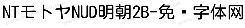 NTモトヤNUD明朝2B字体转换