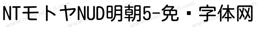 NTモトヤNUD明朝5字体转换