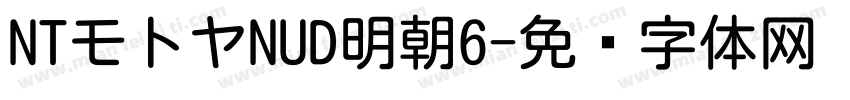 NTモトヤNUD明朝6字体转换