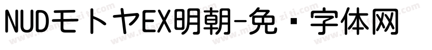 NUDモトヤEX明朝字体转换
