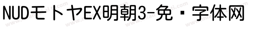 NUDモトヤEX明朝3字体转换