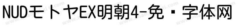 NUDモトヤEX明朝4字体转换