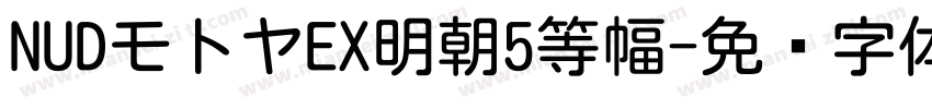 NUDモトヤEX明朝5等幅字体转换