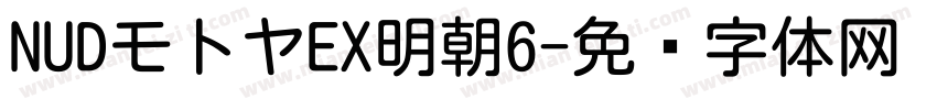 NUDモトヤEX明朝6字体转换