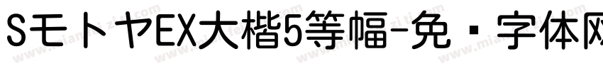 SモトヤEX大楷5等幅字体转换