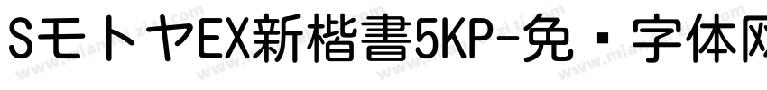 SモトヤEX新楷書5KP字体转换