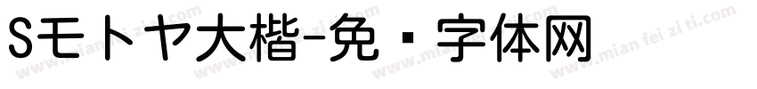 Sモトヤ大楷字体转换