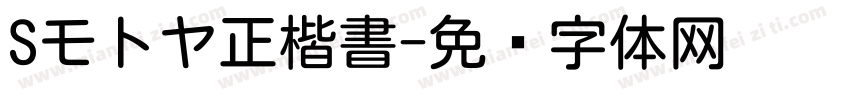 Sモトヤ正楷書字体转换